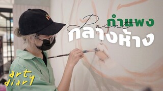 เพนต์กำแพงกลางห้าง🎨☁️ : wall painting process | art diary #22