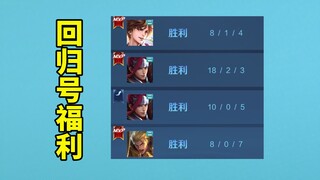 The return of the account in the promotion match can actually reduce the difficulty, just like playi