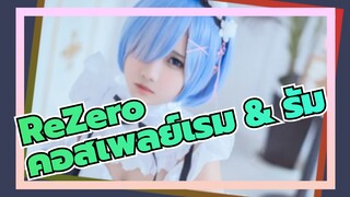 [ReZero / คอสเพลย์] มอบเรม& รัมกับคุณ