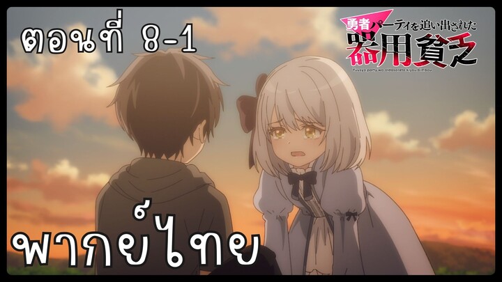 เก่งรอบด้านแต่ไร้ทีเด็ด เลยถูกเฉดหัวจากปาร์ตี้ผู้กล้า ตอนที่ 8-1 [พากย์ไทย] Unofficial