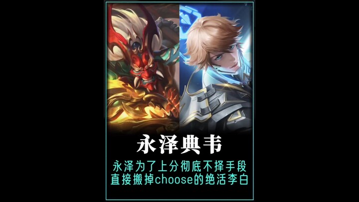 ยงเจ๋อทำทุกวิถีทางเพื่อเลื่อนแรงค์ ถึงขั้นลากไปเอาตัวหลี่ไป๋ของ choose ออกเลย!