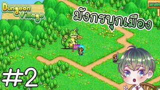 [Dungeon Village] : มังกรบุกเมือง !! [2]