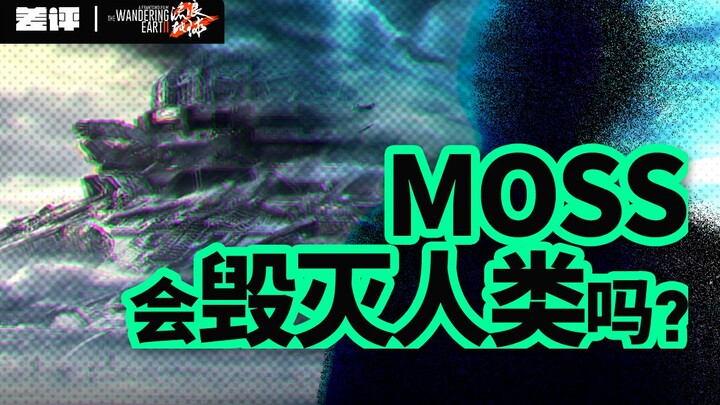 【差评君X流浪地球2】AI会取代人类还是与人类共存？