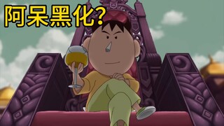 阿呆黑化？浅谈《蜡笔小新》2025年新剧场版！