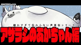 白上フブキの細かすぎて伝わらない声真似シリーズ/アザラシの赤ちゃん編