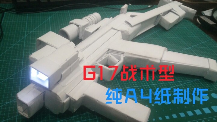 【如何用A4纸入狱】G17&套件改装