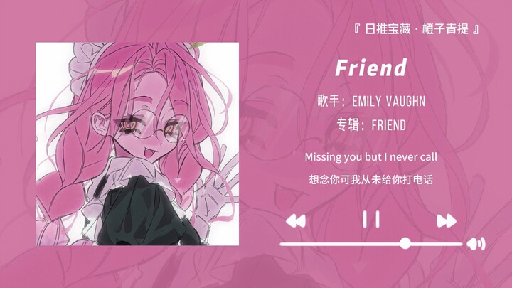 «المقدمة جذابة للغاية! بمجرد سماع هذه الأغنية، بدأت أرقص تلقائيًا!!» || «Friend»