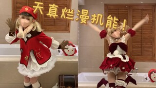 【柚莉】让可莉炸飞你的五月病~天真烂漫机能！【竖屏】