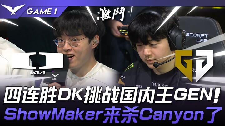 DK vs GEN LCK榜首大战！四连胜DK挑战国内王GEN！ ShowMaker来杀Canyon了！ Game 2 | 2024 LCK夏季赛