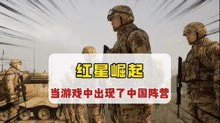 当游戏中出现中国玩家～