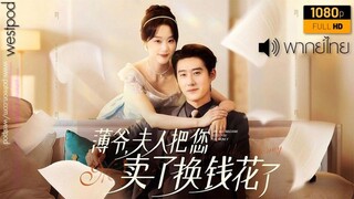 หวังเสี่ยวอี้ | คุณป๋อ รับหนูเป็นภรรยาได้ไหม