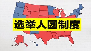 Sains mendalam: Sistem "Kolese Elektoral" dalam Pemilihan Presiden Amerika Serikat