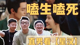【ให้นักออกแบบผู้ชายที่ไม่ค่อยเข้าใจความโรแมนติกดูตัวอย่าง "ซิงฮั่นชานเฉิง"】รู้อยู่แล้วว่าจะหวาน แต่ไ