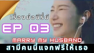 เรื่องย่อซีรี่ส์ MArry My Husband EP 03#marrymyhusband #เรื่องย่อซีรี่ส์ MarryMyHusband EP3