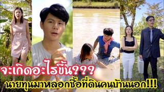 จะเกิดอะไรขึ้น???นายทุนมาหลอกซื้อที่ดินคนบ้านนอก!!! #ละครสั้น #สะท้อนสังคม #กันและกันซีรีย์