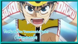 รีวิวอนิเมะYowamushi Pedal (โอตาคุน่องเหล็ก) แนว Sport