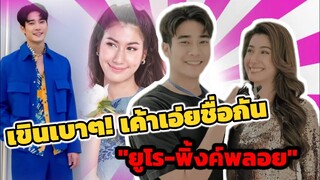 เขินเบาๆ! เค้าเอ่ยชื่อกัน "ยูโร-พิ้งค์​พลอย" #ยูพิ้งค์