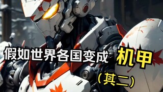 Apa yang akan terjadi jika AI mengubah seluruh negara di dunia menjadi mecha (Bagian 2)? ! !