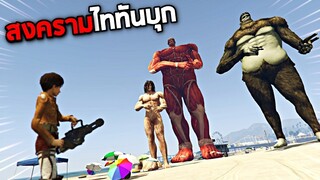 สงครามมหาไททันบุกโลก !!  - [GTA V เอ๋อเหรอ ]