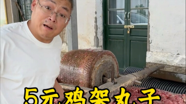 5元鸡架丸子