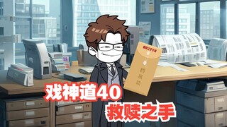 《戏神道》第40集 | 结盟