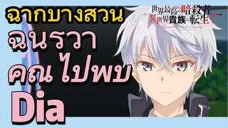[Reincarnated Assassin]ฉากบางส่วน | ฉันรู้ว่าคุณไปพบ Dia