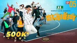 Chatrabash (ছাত্রাবাঁশ)  EP 05 | Prottoy | Mahima, Anik| Rayhan | Bannah| Sayef Ahmed | Natok 2025