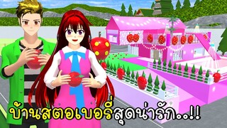 แต่งบ้านให้เป็นสตอเบอรี่สุดน่ารัก 🍓SAKURA School Simulator Strawberry House