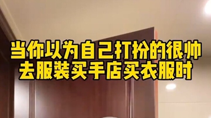 مشاركة إطلالات | عندما تظن أنك تبدو رائعاً وتذهب إلى متجر مختارات الأزياء لشراء الملابس