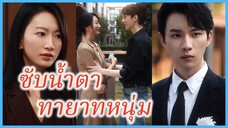 เจียงหนาน ทนายสาว | ซับน้ำตาทายาทหนุ่ม | ความรักเหนือสิ่งอื่นใด (ซับไทย) #ละครจีน #ซีรี่ส์จีน