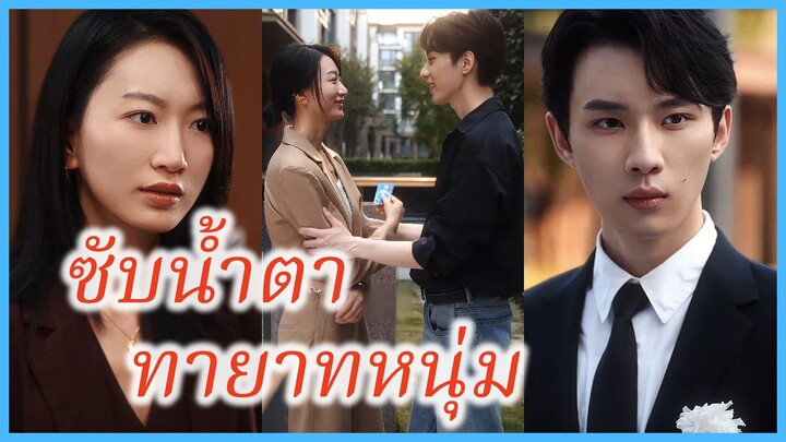 เจียงหนาน ทนายสาว | ซับน้ำตาทายาทหนุ่ม | ความรักเหนือสิ่งอื่นใด (ซับไทย) #ละครจีน #ซีรี่ส์จีน