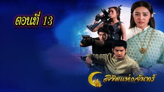 ลิขิตแห่งจันทร์ ตอนที่13