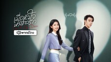 EP31- เมื่อหัวใจห่างไกลรัก พากย์ไทย จบ