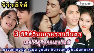 [รีวิวซีรีส์จีน] 3 ซีรีส์จีนเบาหวานขึ้นตา พระเอกอบอุ่น ละมุน จูบเก่ง มีนางเอกเป็นแฟนคนแรก|ติ่งตาแฉะ