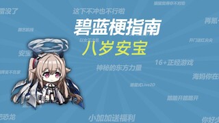 “八岁安宝”是什么梗？？？【碧蓝梗指南】