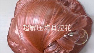 『SLIME』超爽解压炸耳拉花篇来啦！进来洗耳朵！