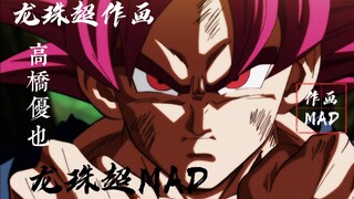 【龙珠超MAD】②高桥优也，模仿z风格的原画师！