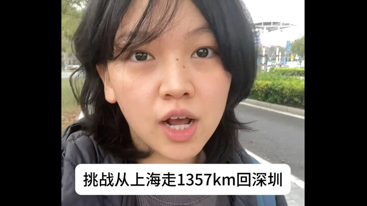 I’m taking on the challenge of walking from Shanghai back to Shenzhen—1,357 kilometers in total! Wil