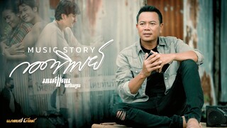 กอดทิพย์ - มนต์แคน แก่นคูน【MUSIC STORY】