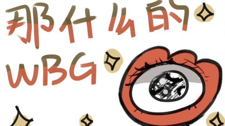 【第五人格ivl手书】那什么的WBG