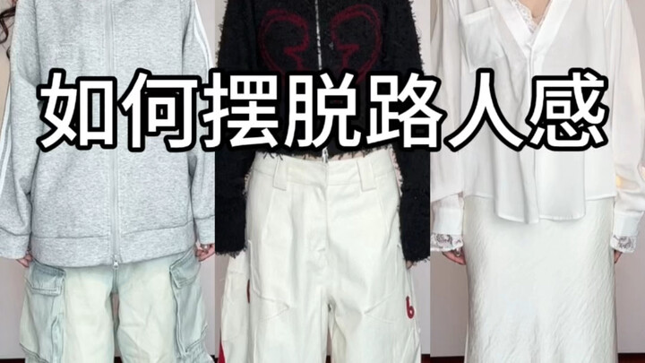 แนวคิดการแต่งตัวด้วยเสื้อผ้าพื้นฐาน