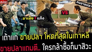 ( สปอยหนังเกาหลี ) เมื่อ เถ้าแก่ ขายปลาที่ตลาดสด - ต้องเลิกเป็นมาเฟีย เพราะไม่มีคนกล้าสู้ : Hotblood