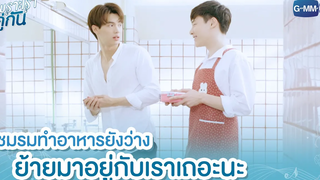 ชมรมทำอาหารยังว่าง ย้ายมาอยู่กับเราเถอะนะ เพราะเราคู่กัน 2gether The Series