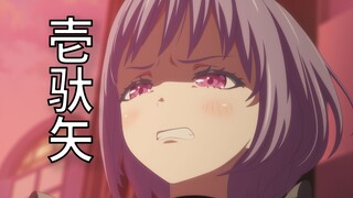 红温了！胡写乱写！非理性吐槽Ave Mujica神人编剧