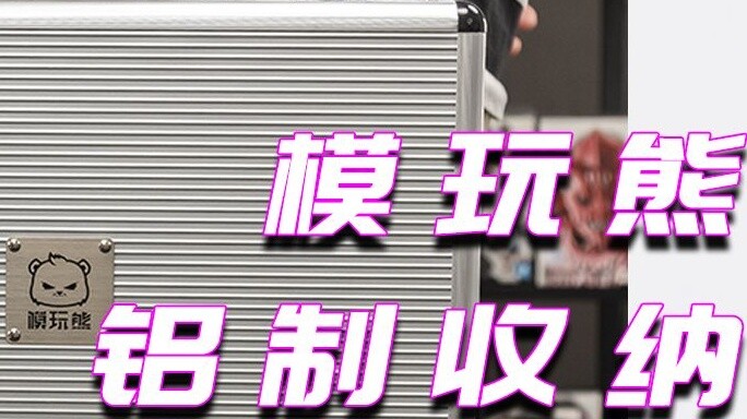 [Model Bear] The aluminum storage box customized for the Baidiqi Deluxe Edition has finally arrived!
