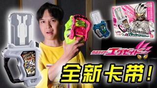 史上最强卡带！假面骑士Exaid DX全能非凡小说X&砰砰射击卡带测评【天骑模玩】