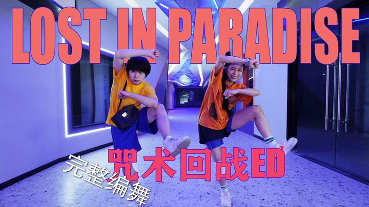 【正义x漫漫】咒术回战ED!实力演绎LOST IN PARADISE~ALI/AKLO!