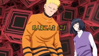 堪比续作，一口气看完鸣人的第二完美人生，不一样的剧情，一样的感动 。