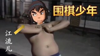【猛男版】围棋少年，看猛男江流儿热舞