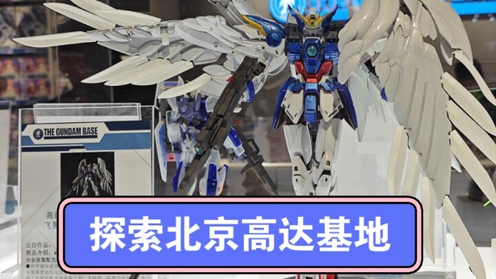 北京也有高达基地了，看看有没有你想要的货